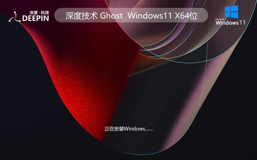 深度技術WINDOWS11旗艦版系統 X64位 V2022.04下載